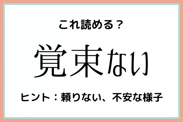 「覚束ない」の読み方は…？社会人なら知っておきたい《漢字の読み方》まとめ