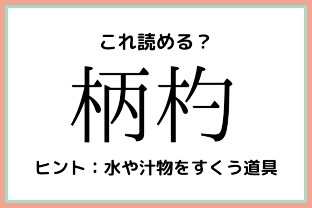 柄杓 えしゃく って読んでない 知っておきたい 漢字の読み方 4選 21年6月27日 ウーマンエキサイト 2 2
