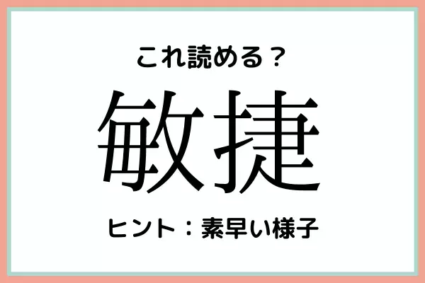 「敏捷」ってなんて読むっけ…？大人なら知っておきたい《漢字の読み方》4選