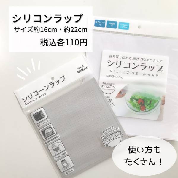 「エコな上に便利すぎ！」セリアの“シリコンラップ”は経済的で主婦歓喜！