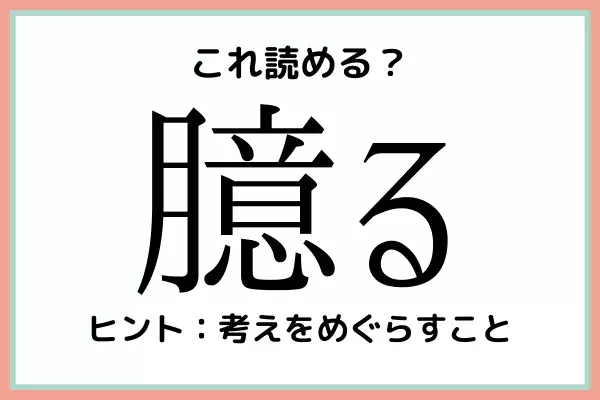 「臆る」＝「おくる」じゃないよ！大人なら知っておきたい《漢字の読み方》4選