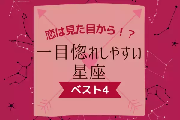 恋は見た目から！？「一目惚れしやすい星座」ベスト4