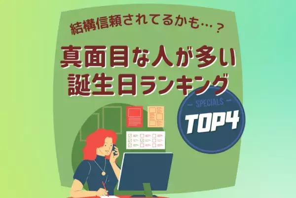 結構信頼されてるかも…？真面目な人が多い誕生日ランキング【TOP4】