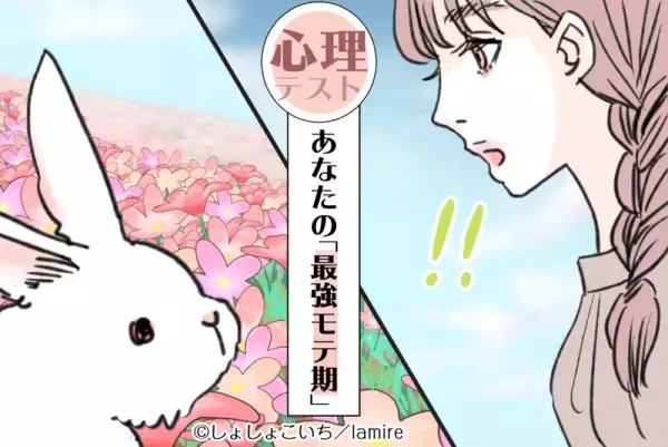 【恋愛心理テスト】必見♡あなたの「最強モテ期」はいつ来るの？