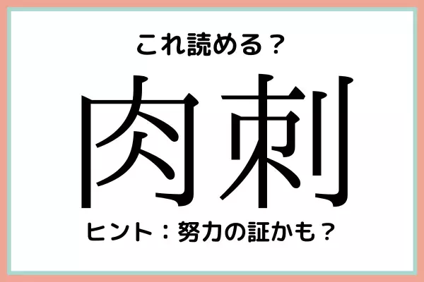 「肉刺」＝「にくさし」じゃないよ！読めたらスゴイ！《難読漢字》4選