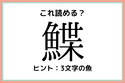 「鰈」って何て読むっけ…？大人なら知っておきたい魚の《難読漢字》