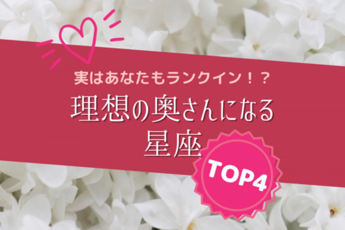 実はあなたもランクイン 理想の奥さんになる星座 Top4 21年6月28日 ウーマンエキサイト 1 2