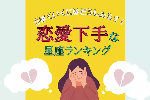 うまくいくにはどうしたら！？「恋愛下手な星座」ランキング