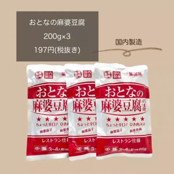 業務スーパーのおとなの麻婆豆腐の素