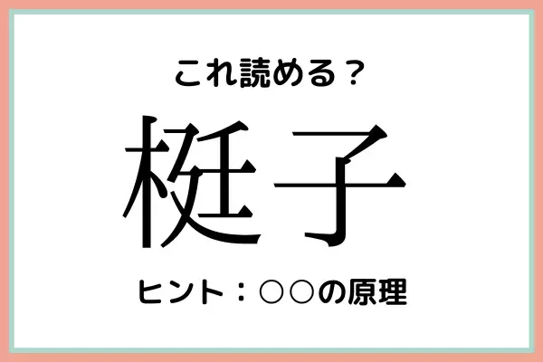 「梃子」＝「いす」…？読めたらスゴイ！《難読漢字》4選