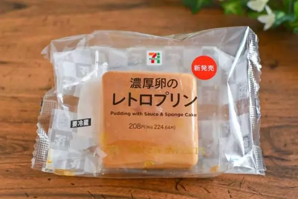 セブンイレブンの濃厚卵のレトロプリンのパッケージ