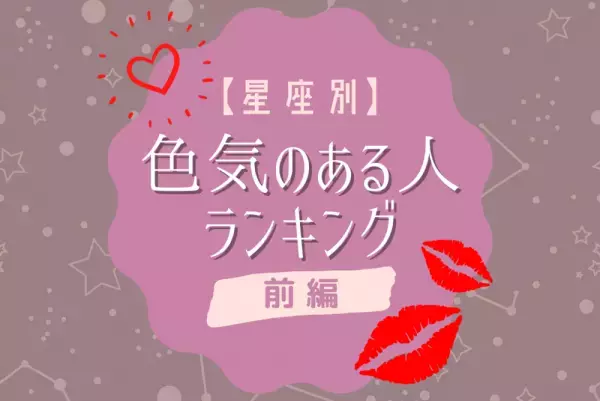 【12星座別】実はランクインしてる！？「色気のある人」ランキング｜前編