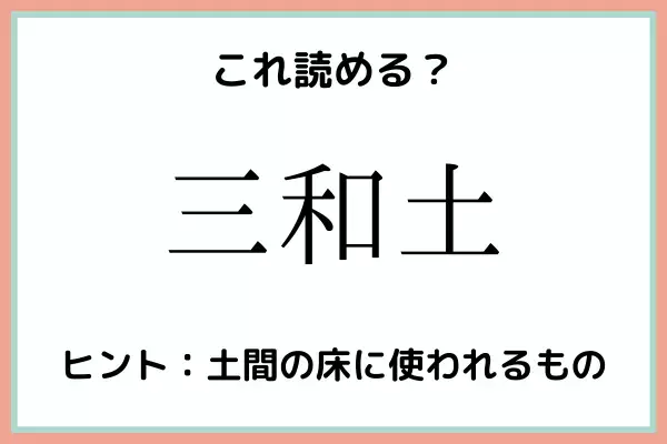 「三和土」＝「みわど」…？大人なら知っておきたい《難読漢字》まとめ