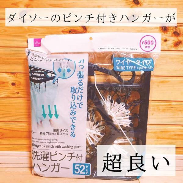 「ダイソーさんさすがですっ！」超便利な“ピンチ付ハンガー”は絶対買うべき！