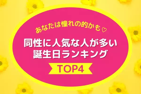 あなたは憧れの的かも♡同性に人気な人が多い誕生日ランキング【TOP4】