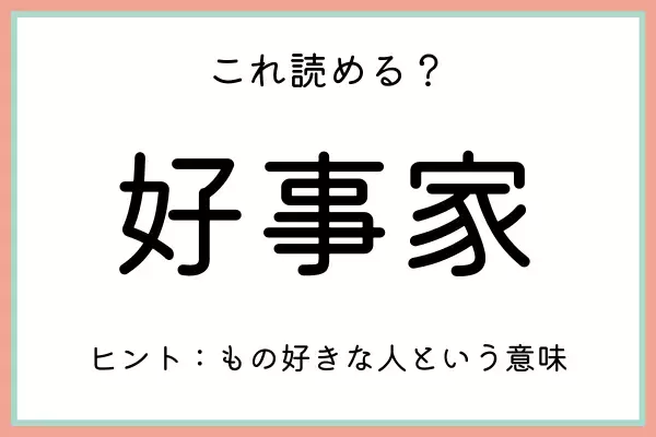 「好事家」＝「こうじけ」…？読めたらスゴイ！《難読漢字》4選