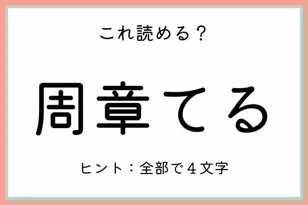 「周章てる」＝「しゅうしょうてる」…？読めたらスゴイ！《難読漢字》4選