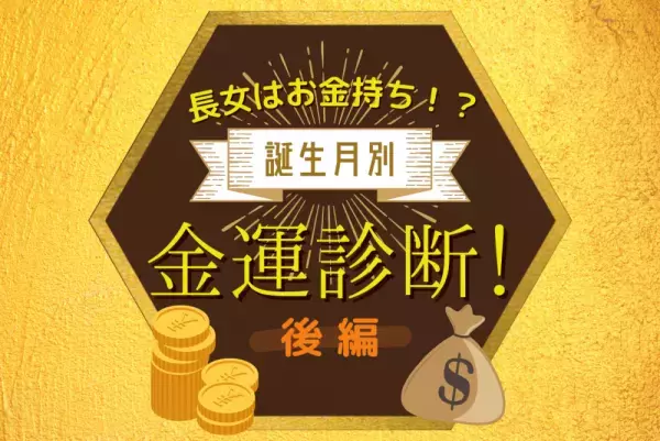 長女はお金持ち！？誕生月別【金運】診断！後編