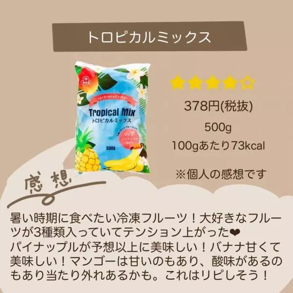 トロピカルミックス