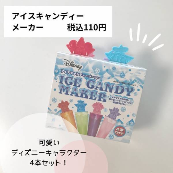 「ディズニーキャラが登場♡」《ダイソー》子供も喜ぶ“激カワアイスメーカー”が神！