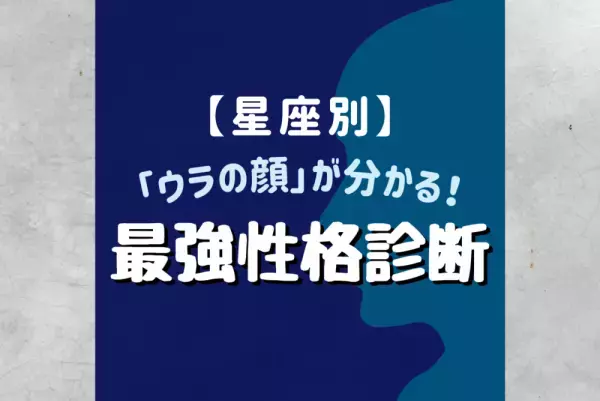 【12星座別】あなたの「ウラの顔」が分かる！最強性格診断