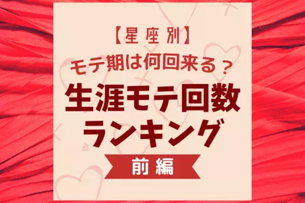 【12星座別】あなたのモテ期は何回来る？「生涯モテ回数」ランキング｜前編