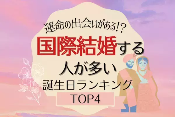 運命の出会いがあるかも！？国際結婚する人が多い誕生日ランキング【TOP4】