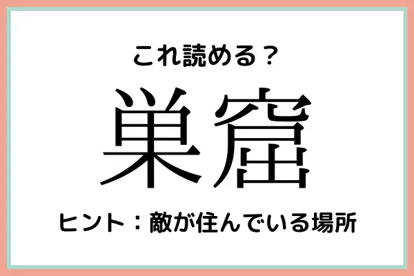 「巣窟」＝「すくつ」…？読めたらスゴイ！《難読漢字》4選
