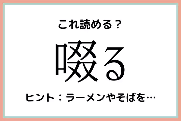 「啜る」＝「つづる」じゃないよ！社会人なら知っておきたい《漢字の読み方》まとめ