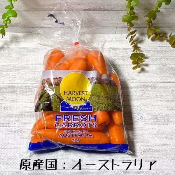 オーストラリア産のにんじん