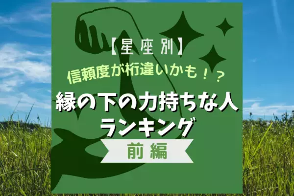 信頼度が桁違いかも！？【星座別】縁の下の力持ちな人ランキング｜前編