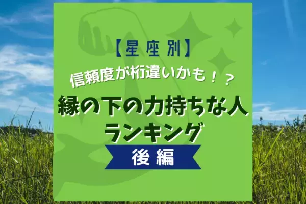 信頼度が桁違いかも！？【星座別】縁の下の力持ちな人ランキング｜後編