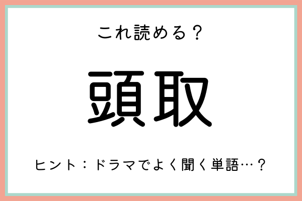 頭取 とうしゅ じゃないよ 大人なら知っておきたい 漢字の読み方 4選 21年7月7日 ウーマンエキサイト 1 2