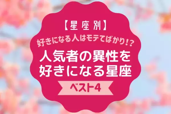 好きになる人はモテてばかり！？「人気者の異性を好きになる」星座ベスト4