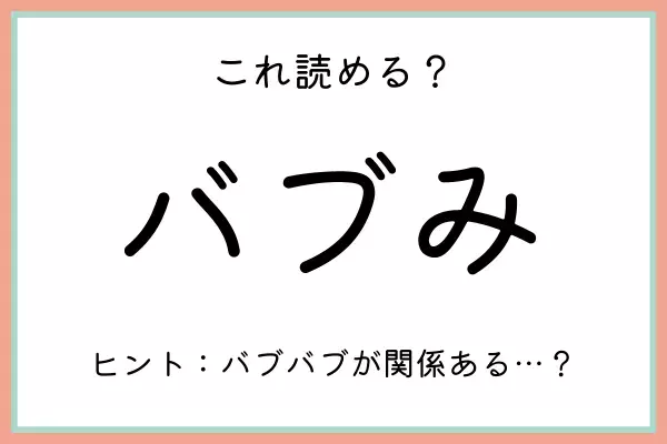 「バブみ」の使い方合ってる！？《正しい意味と由来》を今のうちに知っておこう！