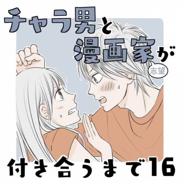 「私たち合わないと思うの…」あっさり振ったのに、返ってきたのはまさかの言葉で…！？＜チャラ男と漫画家が付き合うまで＃16＞