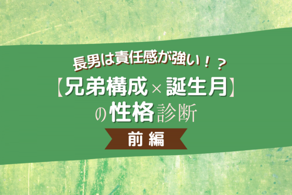 長男は責任感が強い 兄弟構成 誕生月 の性格診断 前編 21年7月7日 ウーマンエキサイト 1 3