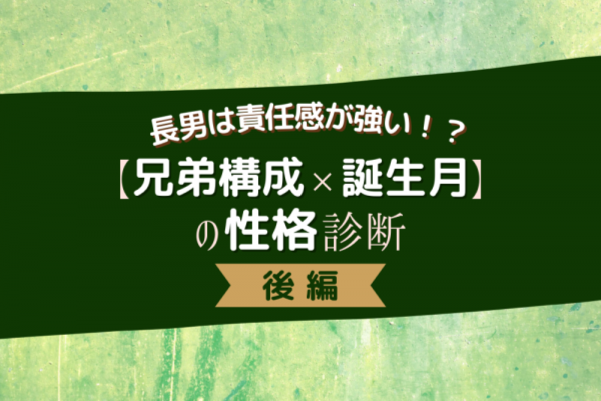 長男は責任感が強い 兄弟構成 誕生月 の性格診断 後編 2021年7月8日 ウーマンエキサイト 2 3