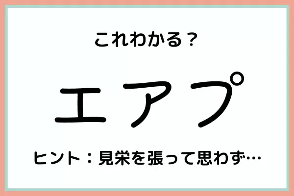 「エアプ」ってどう使うの…！？知っておいたほうがいい《言葉の意味と由来》