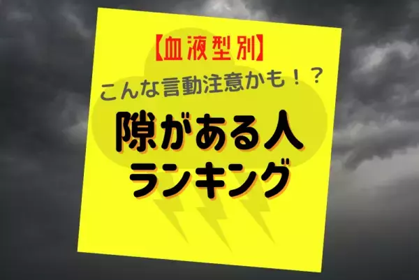 こんな言動注意かも！？【血液型別】隙がある人ランキング