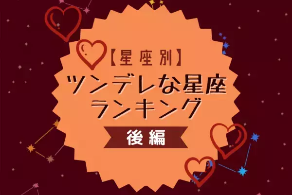 【12星座別】素っ気なそうで実はモテる！？「ツンデレな星座」ランキング｜後編