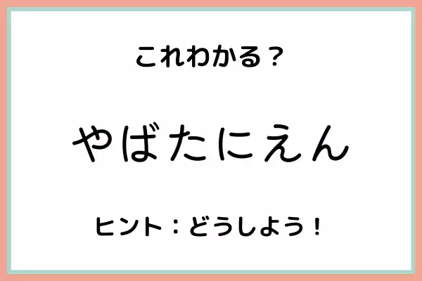 「やばたにえん」って…！？知ると使いたくなる《正しい意味と成り立ち》
