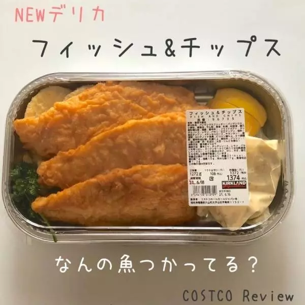 コストコのフィッシュ＆チップスのパッケージ写真