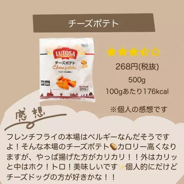 業務スーパーのチーズポテトの写真