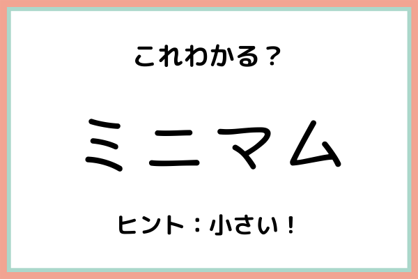 ミニマム の本当の意味は 大人なら知っておきたい 言葉の使い方と成り立ち 21年7月8日 ウーマンエキサイト 1 2