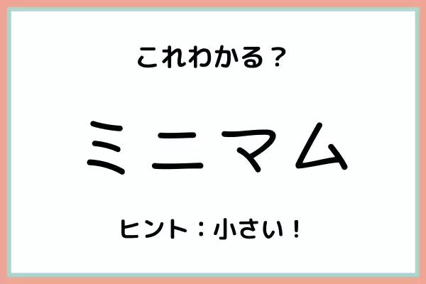 「ミニマム」の本当の意味は…？大人なら知っておきたい《言葉の使い方と成り立ち》