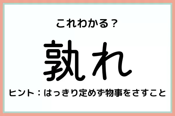 「孰れ」って何て読む？社会人なら知っておきたい《難読漢字》4選