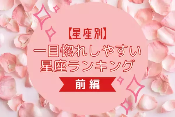意外と惚れっぽい！？【星座別】一目惚れしやすい星座ランキング｜前編