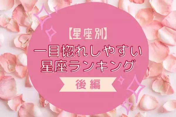 意外と惚れっぽい！？【星座別】一目惚れしやすい星座ランキング｜後編