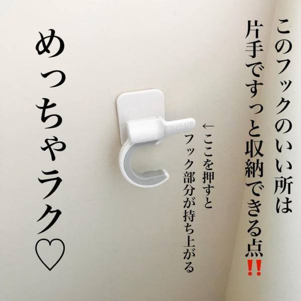 「片手で使えるのがイイ♪」ダイソーの“とあるフック”が便利すぎると話題！
